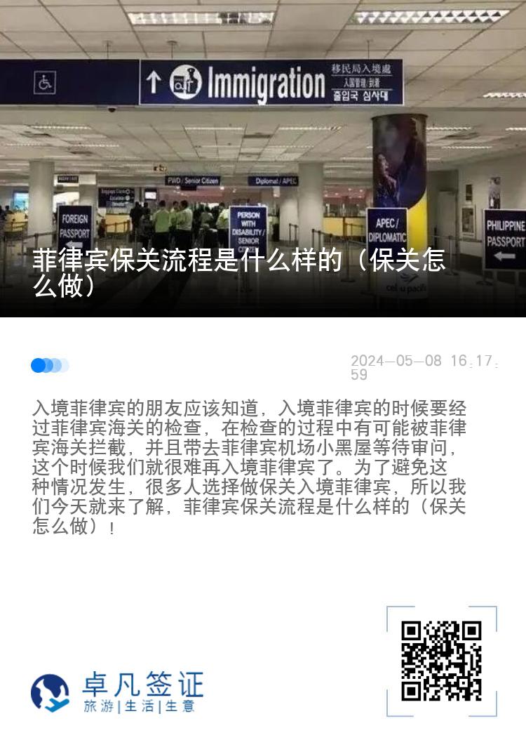 菲律宾保关流程是什么样的（保关怎么做）