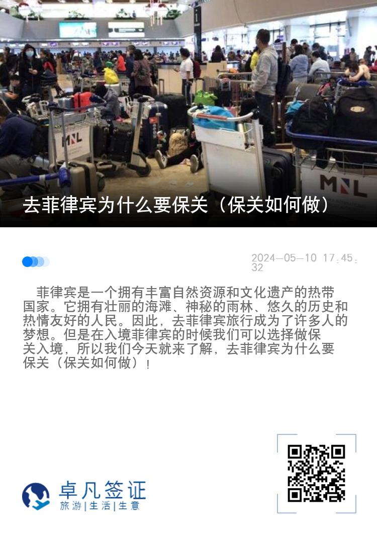 去菲律宾为什么要保关（保关如何做）
