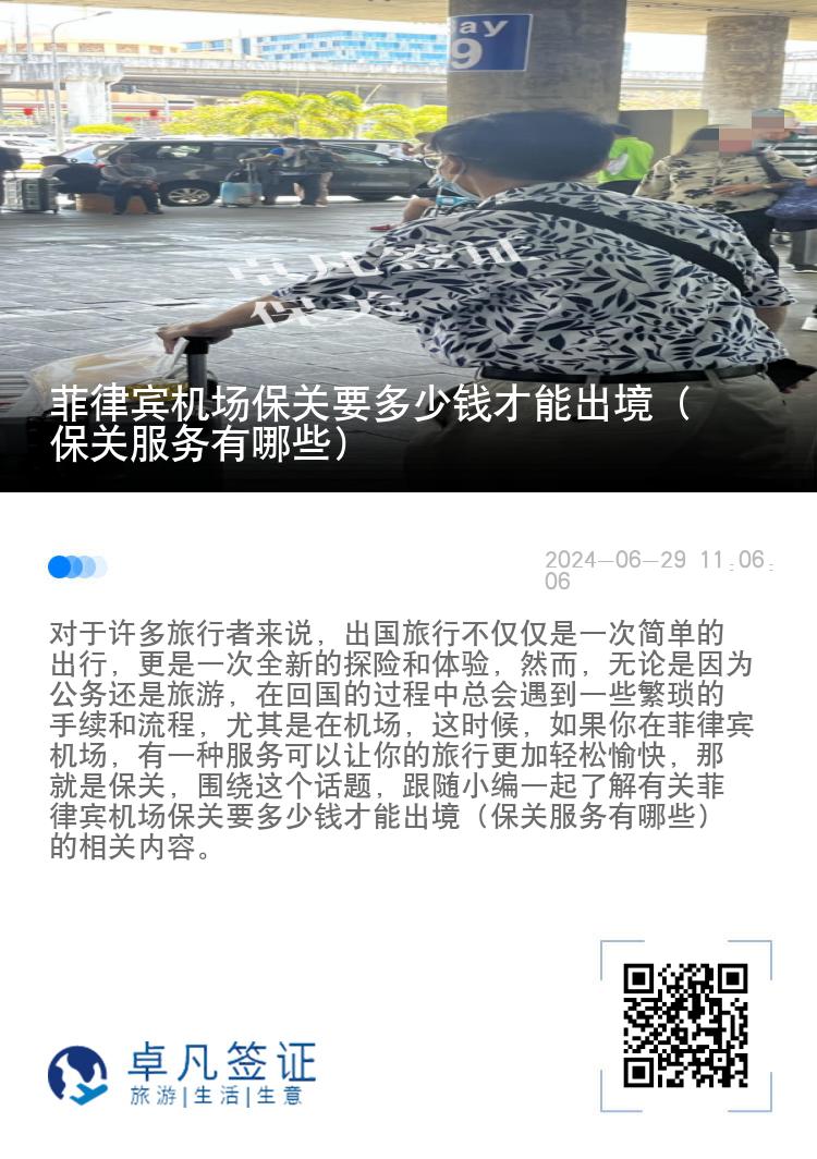 菲律宾机场保关要多少钱才能出境（保关服务有哪些）