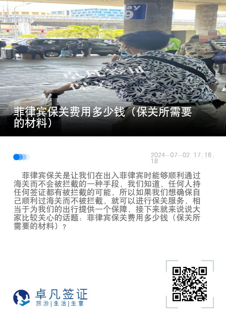 菲律宾保关费用多少钱（保关所需要的材料）