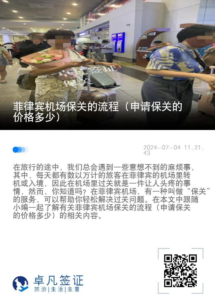 菲律宾机场保关的流程（申请保关的价格多少）