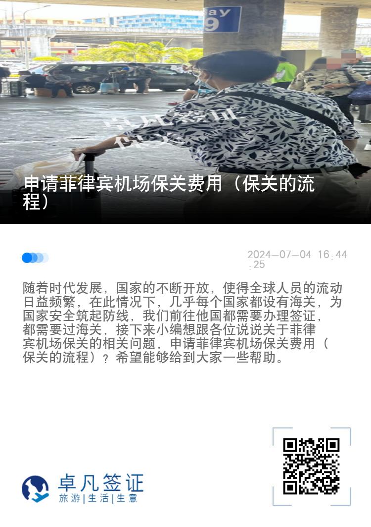 申请菲律宾机场保关费用（保关的流程）