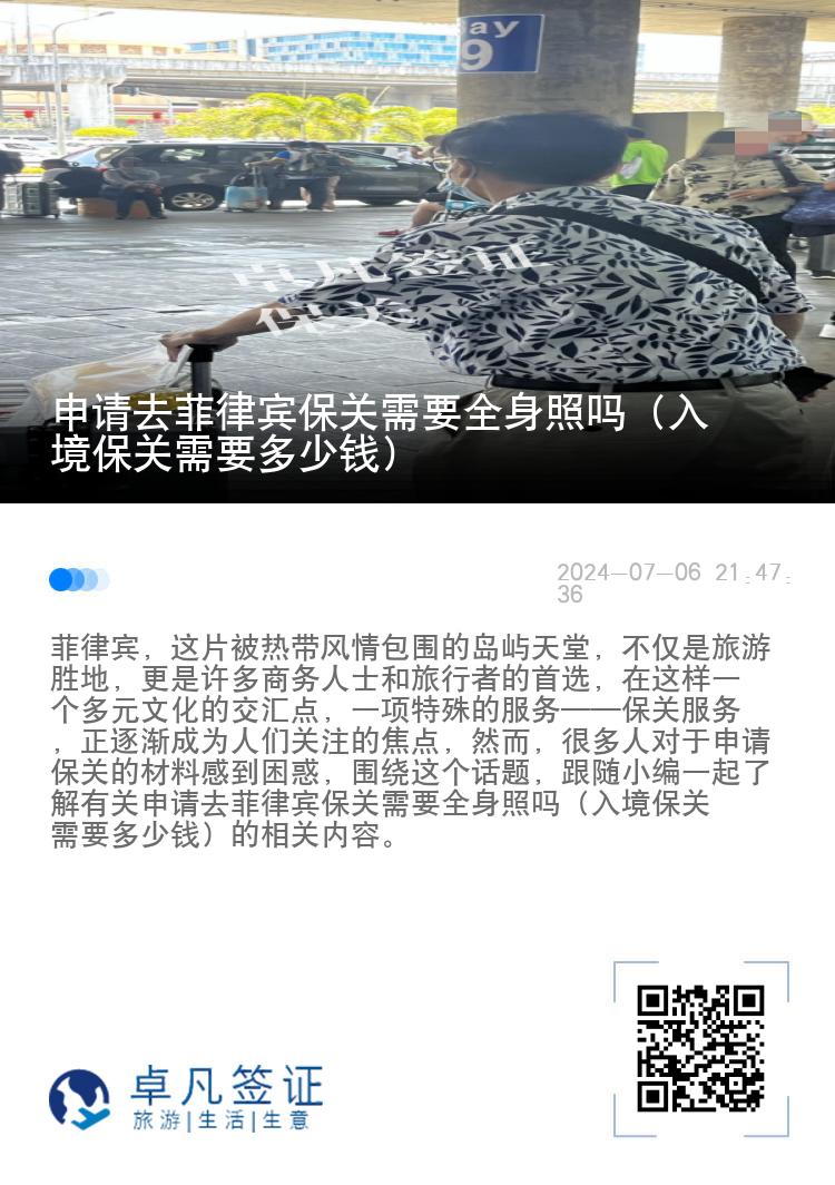 申请去菲律宾保关需要全身照吗（入境保关需要多少钱）