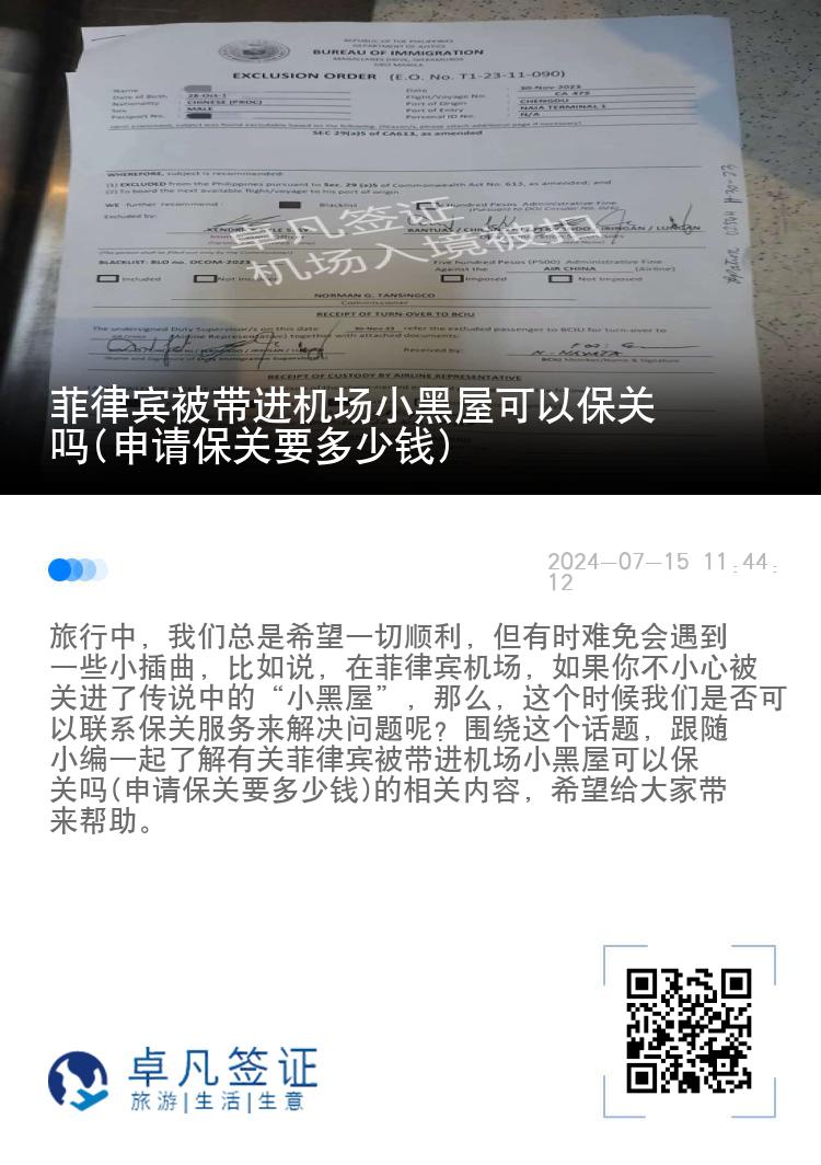 菲律宾被带进机场小黑屋可以保关吗(申请保关要多少钱)