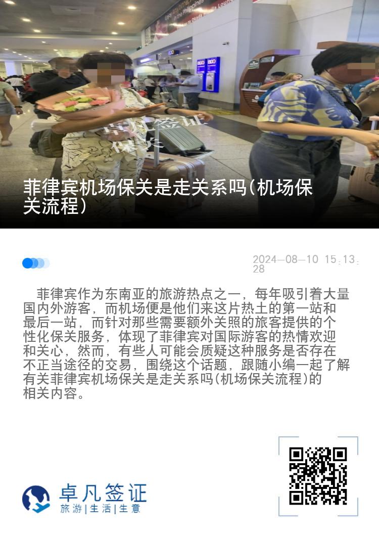 菲律宾机场保关是走关系吗(机场保关流程)