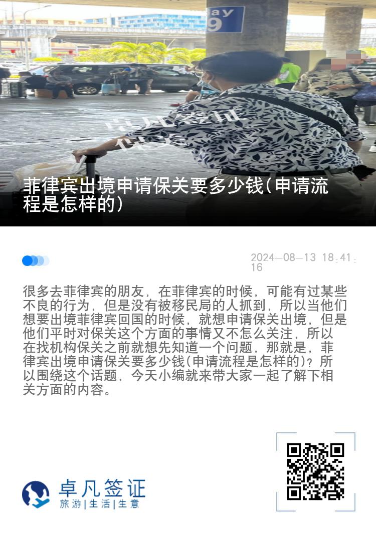 菲律宾出境申请保关要多少钱(申请流程是怎样的)