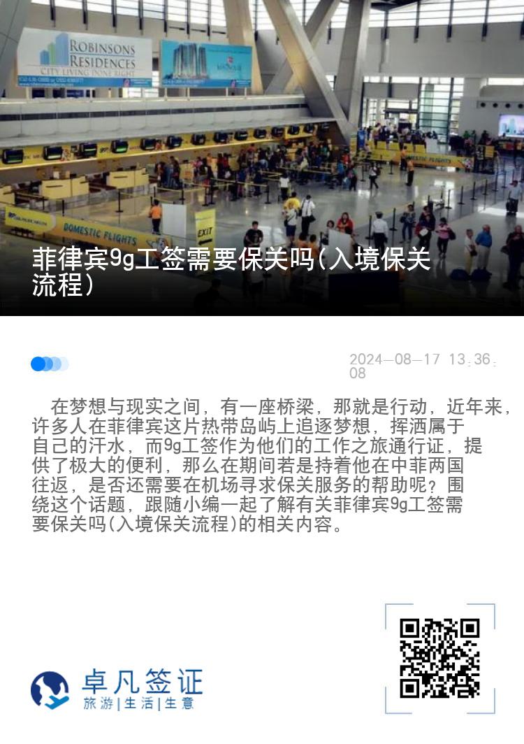 菲律宾9g工签需要保关吗(入境保关流程)