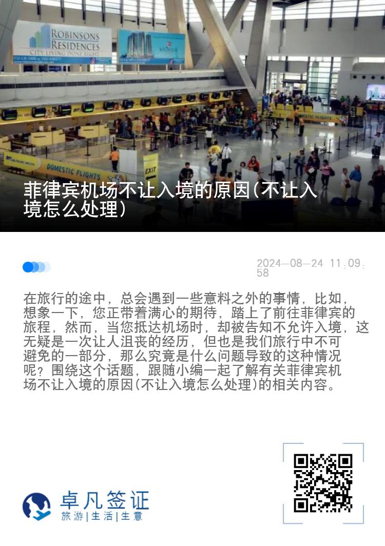 菲律宾机场不让入境的原因(不让入境怎么处理)