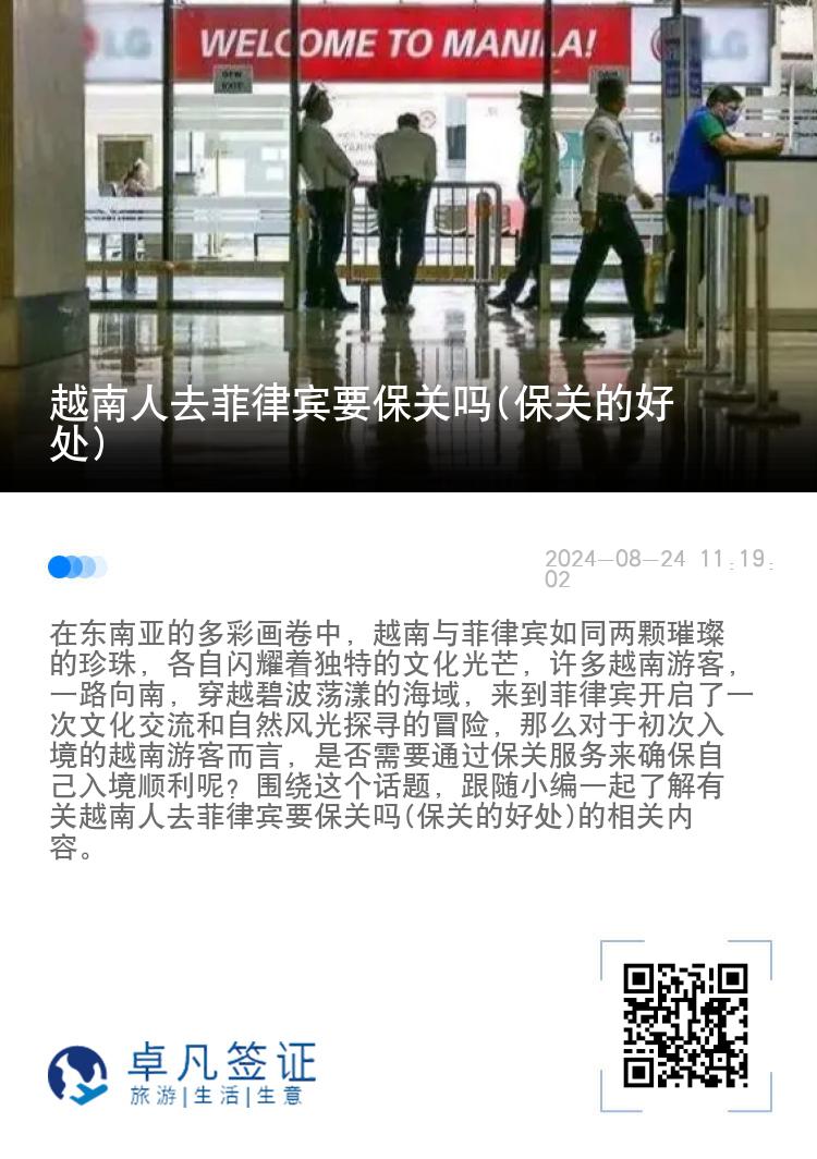 越南人去菲律宾要保关吗(保关的好处)