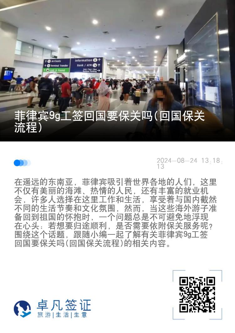 菲律宾9g工签回国要保关吗(回国保关流程)