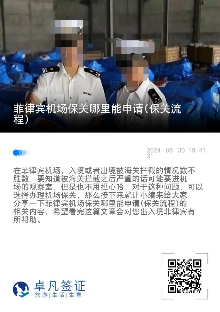 菲律宾机场保关哪里能申请(保关流程)