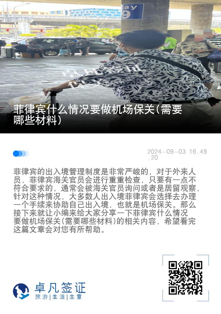 菲律宾什么情况要做机场保关(需要哪些材料)