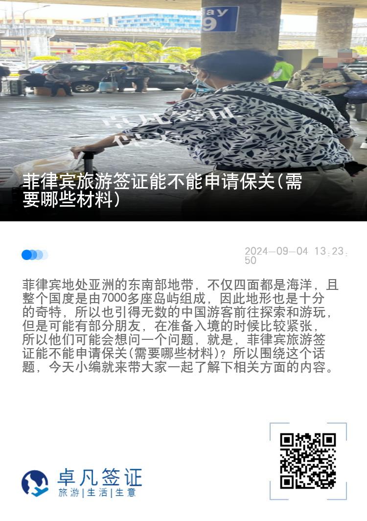 菲律宾旅游签证能不能申请保关(需要哪些材料)
