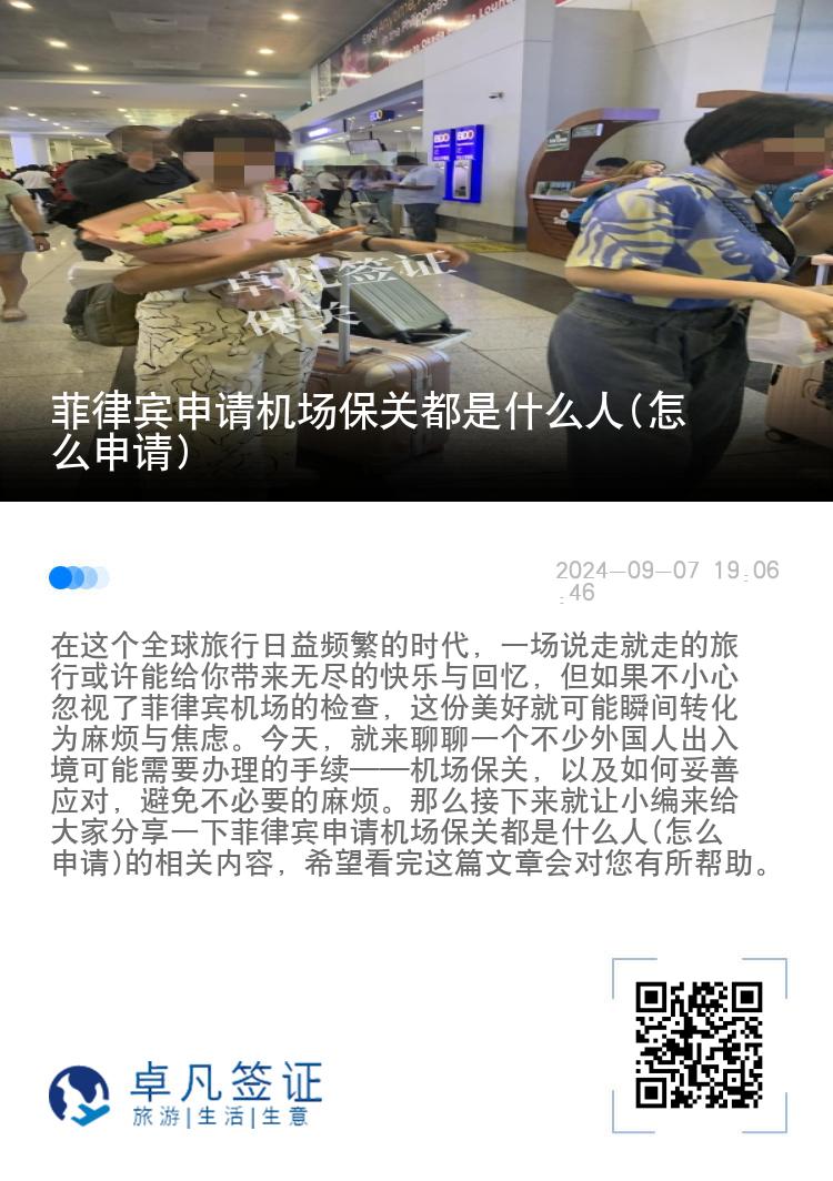 菲律宾申请机场保关都是什么人(怎么申请)