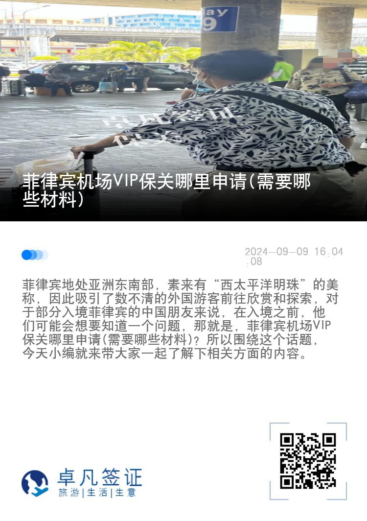 菲律宾机场VIP保关哪里申请(需要哪些材料)