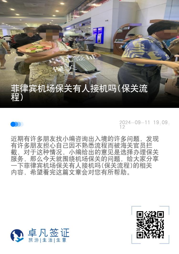菲律宾机场保关有人接机吗(保关流程)