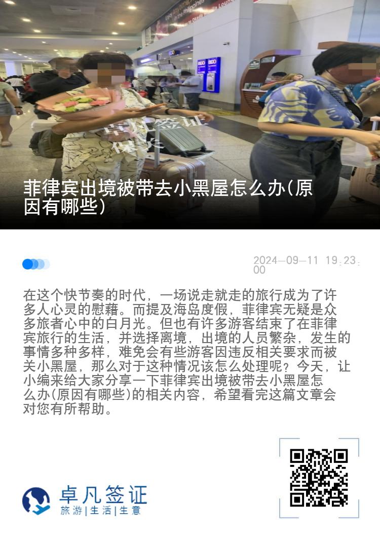 菲律宾出境被带去小黑屋怎么办(原因有哪些)