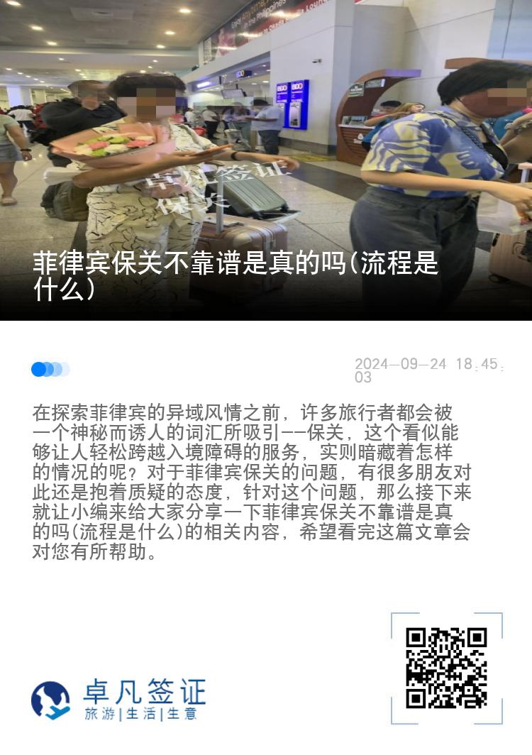 菲律宾保关不靠谱是真的吗(流程是什么)