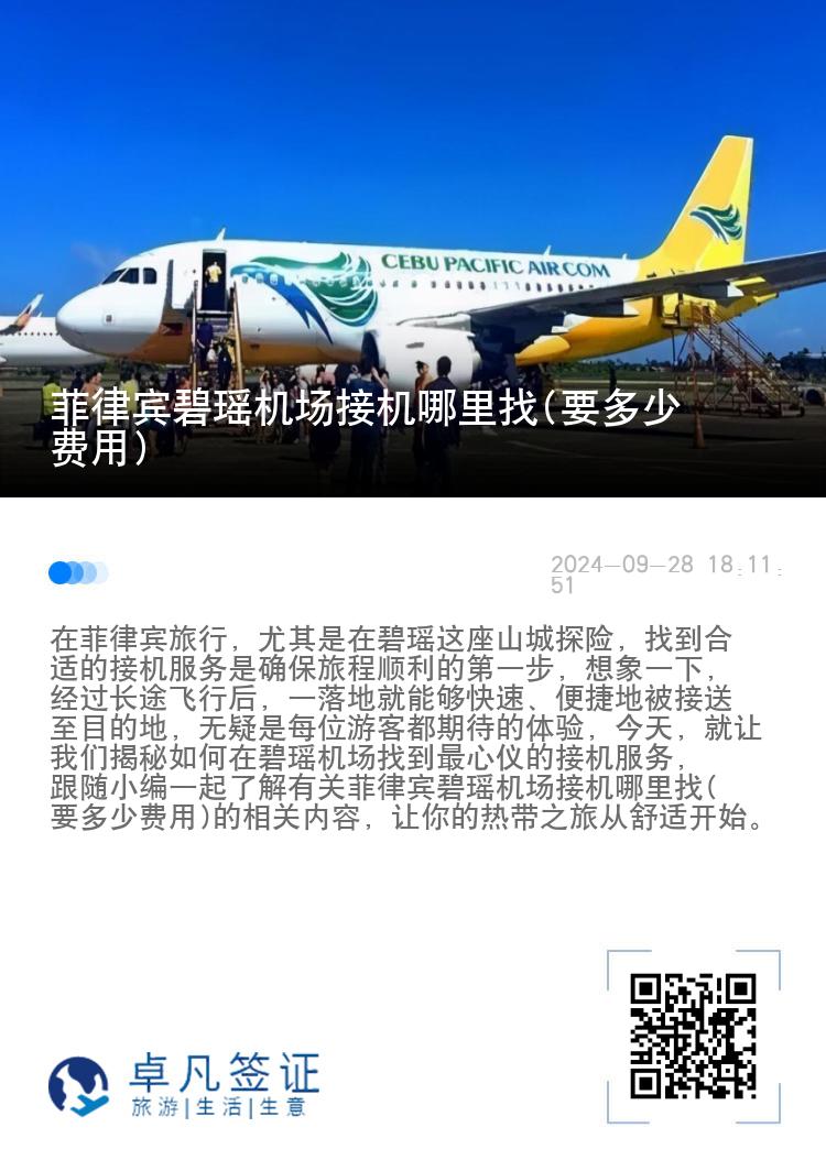 菲律宾碧瑶机场接机哪里找(要多少费用)