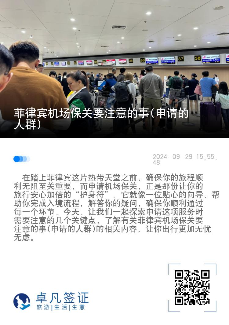 菲律宾机场保关要注意的事(申请的人群)