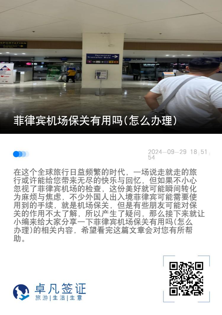 菲律宾机场保关有用吗(怎么办理)