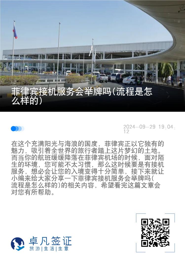 菲律宾接机服务会举牌吗(流程是怎么样的)