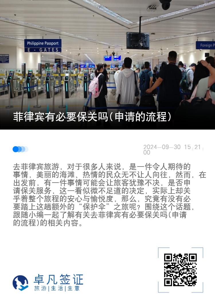 菲律宾有必要保关吗(申请的流程)