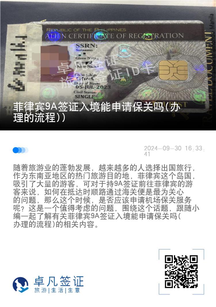 菲律宾9A签证入境能申请保关吗(办理的流程))