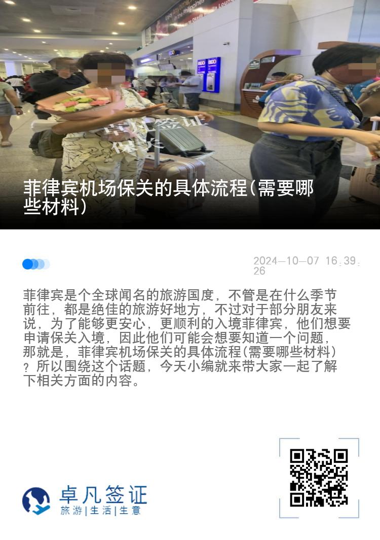 菲律宾机场保关的具体流程(需要哪些材料)