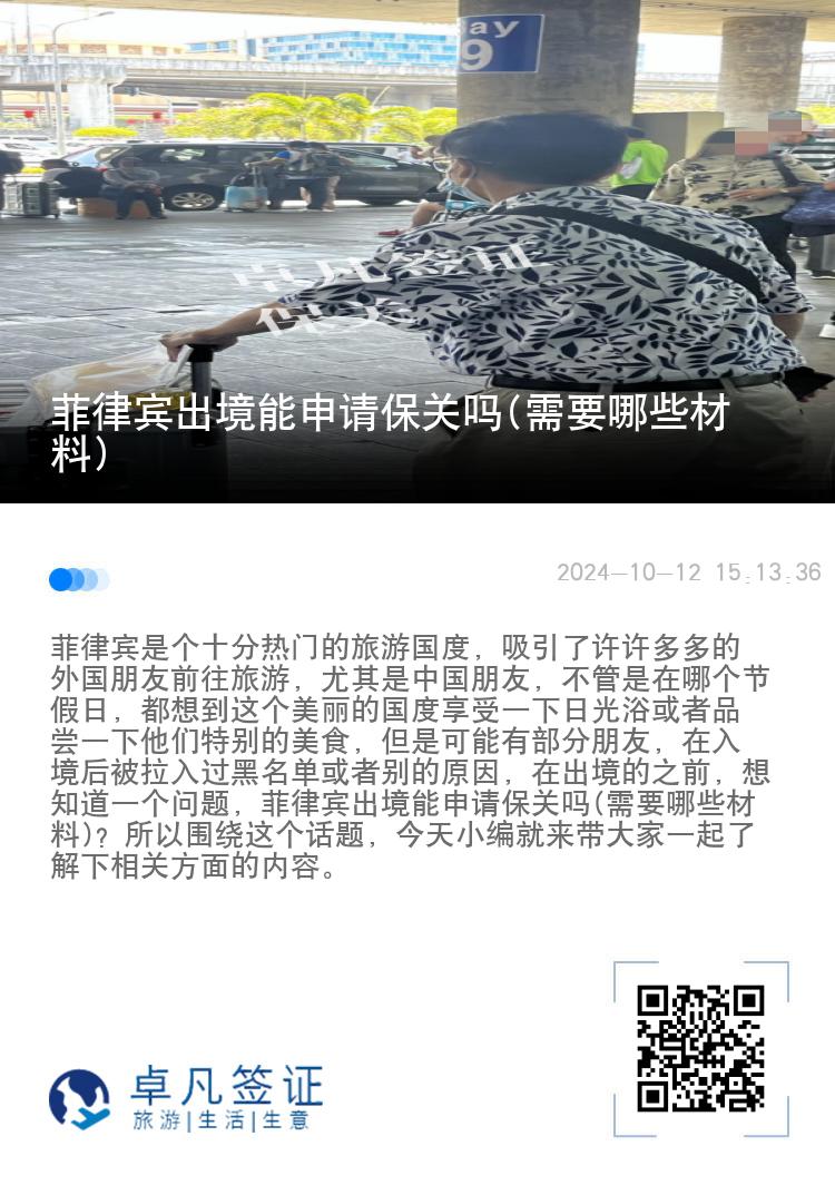 菲律宾出境能申请保关吗(需要哪些材料)
