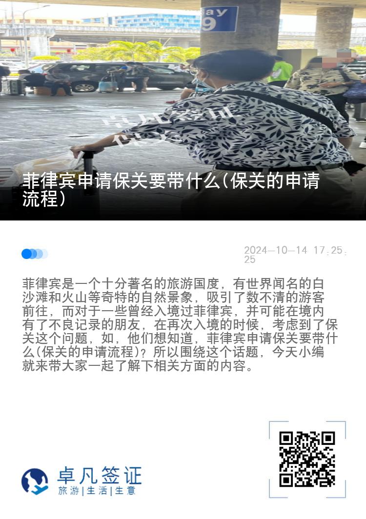 菲律宾申请保关要带什么(保关的申请流程)