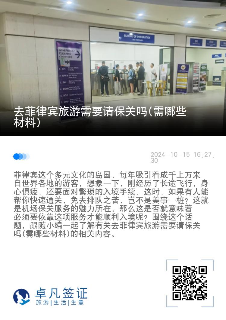 去菲律宾旅游需要请保关吗(需哪些材料)