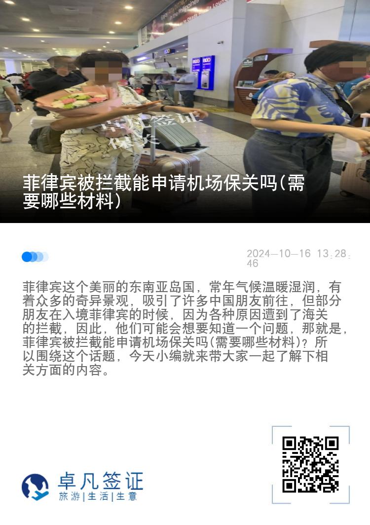 菲律宾被拦截能申请机场保关吗(需要哪些材料)