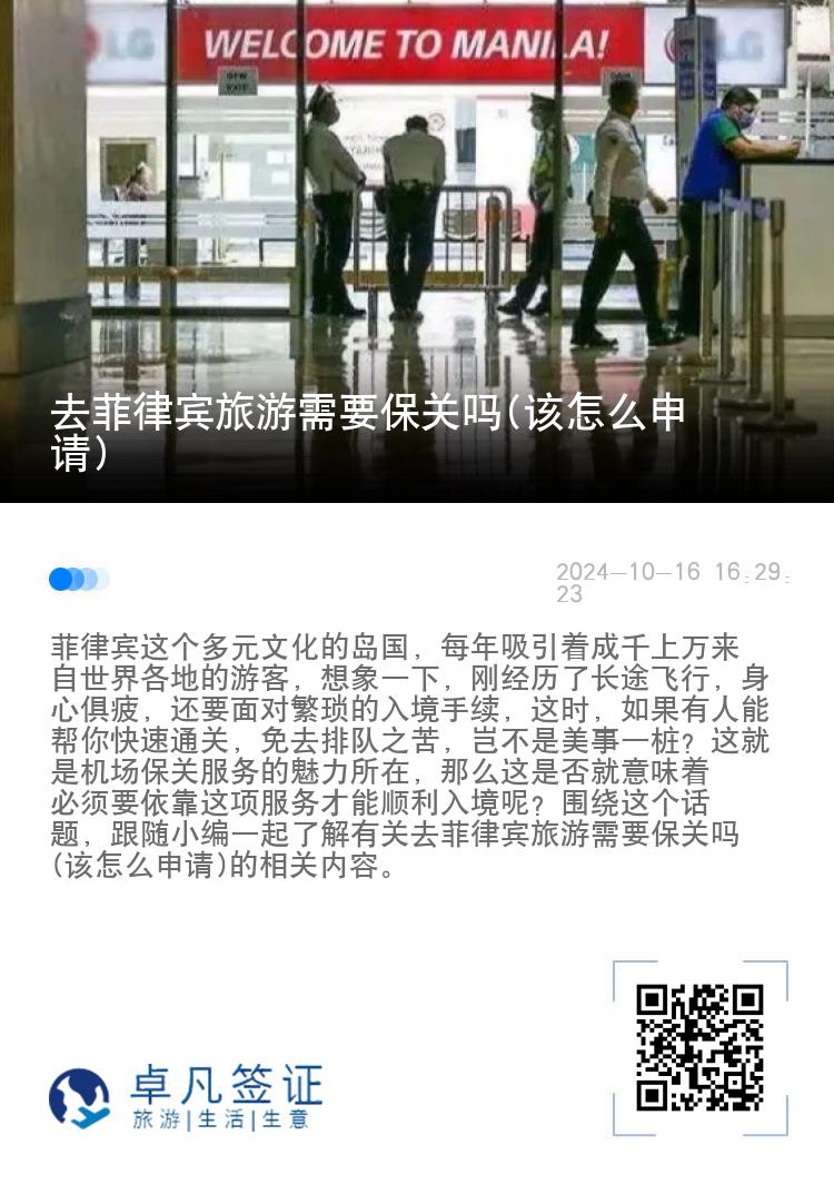 去菲律宾旅游需要保关吗(该怎么申请)