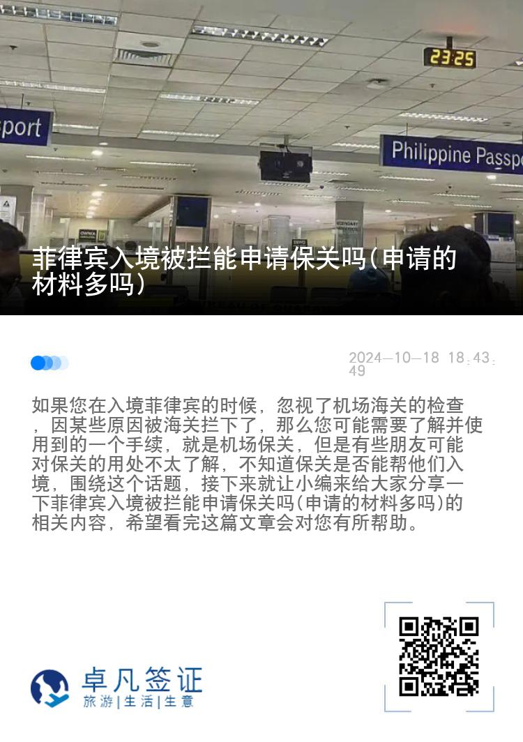 菲律宾入境被拦能申请保关吗(申请的材料多吗)