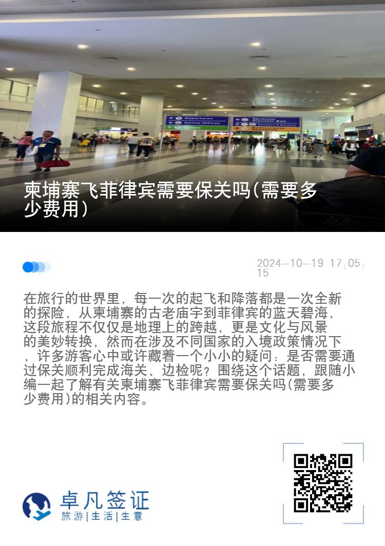 柬埔寨飞菲律宾需要保关吗(需要多少费用)