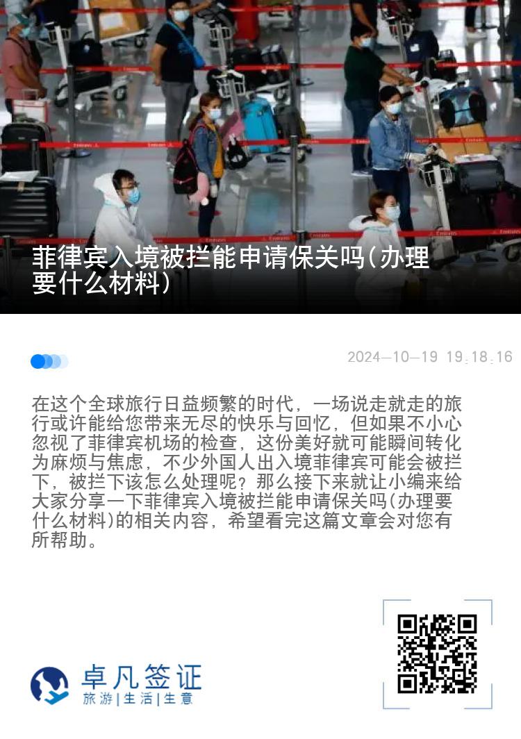 菲律宾入境被拦能申请保关吗(办理要什么材料)