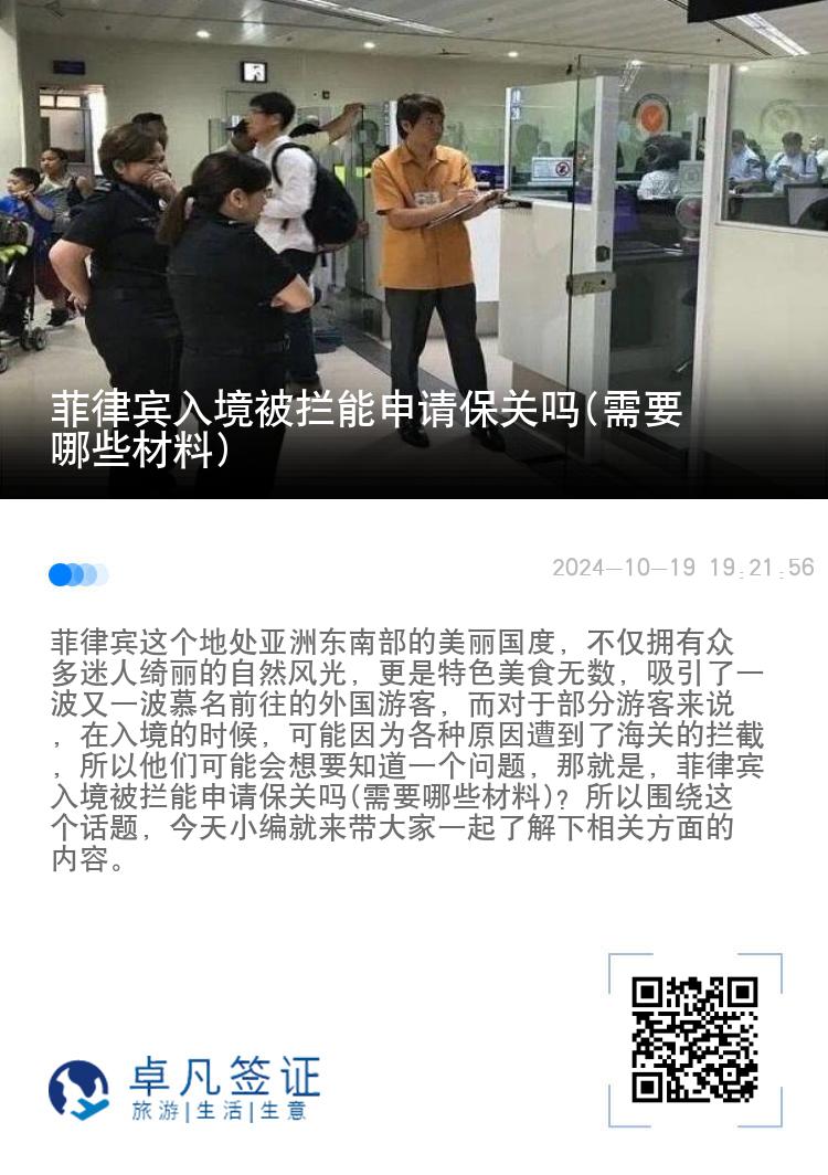 菲律宾入境被拦能申请保关吗(需要哪些材料)