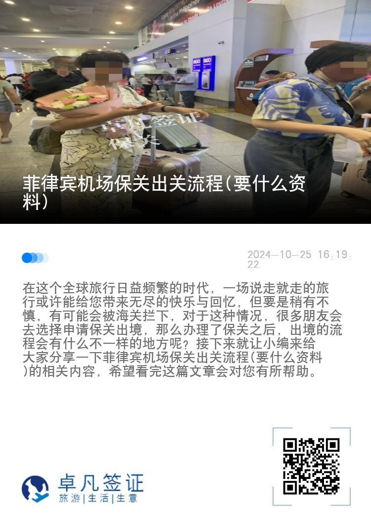 菲律宾机场保关出关流程(要什么资料)