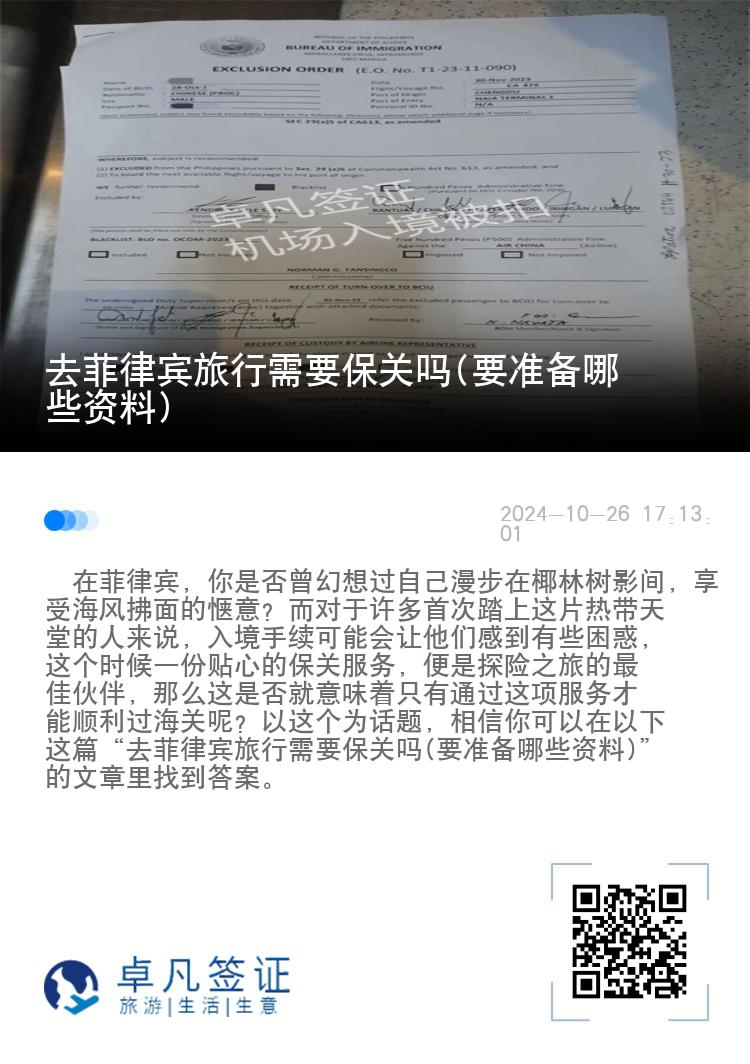 去菲律宾旅行需要保关吗(要准备哪些资料)