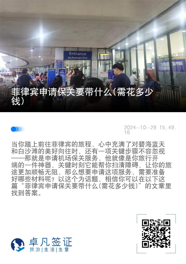 菲律宾申请保关要带什么(需花多少钱)