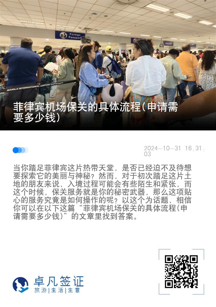 菲律宾机场保关的具体流程(申请需要多少钱)