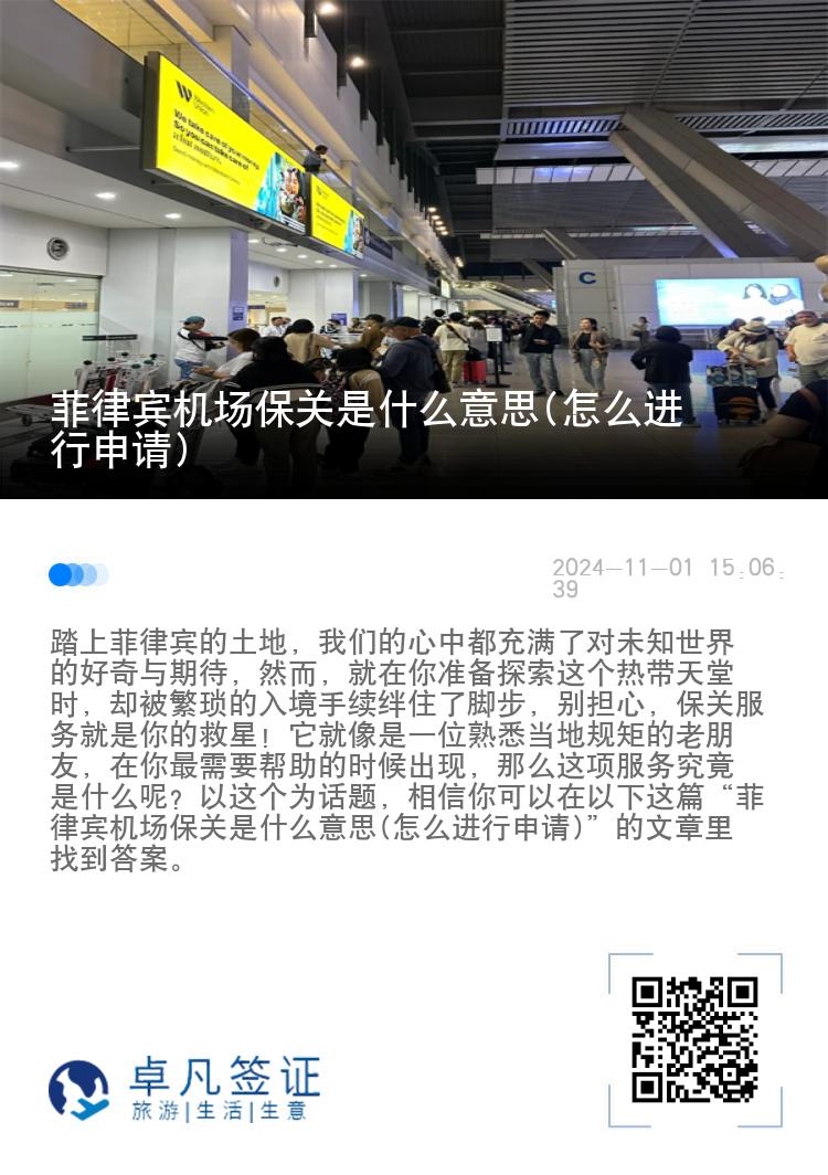 菲律宾机场保关是什么意思(怎么进行申请)
