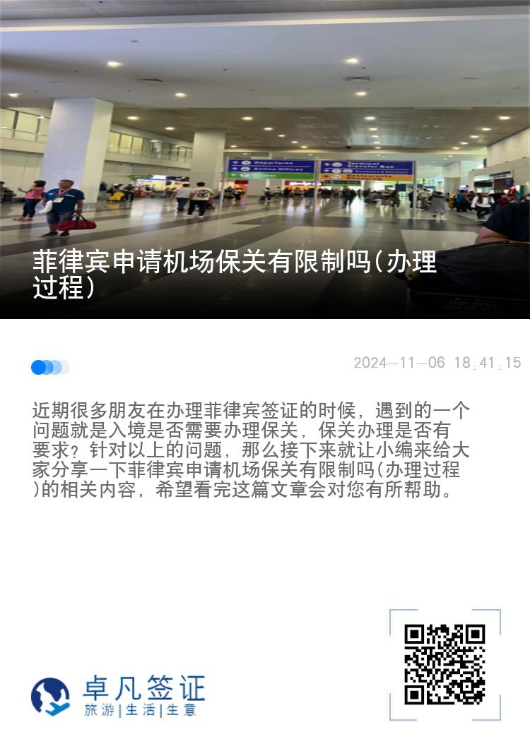 菲律宾申请机场保关有限制吗(办理过程)
