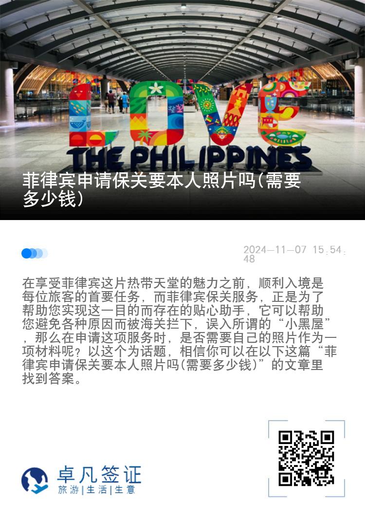 菲律宾申请保关要本人照片吗(需要多少钱)