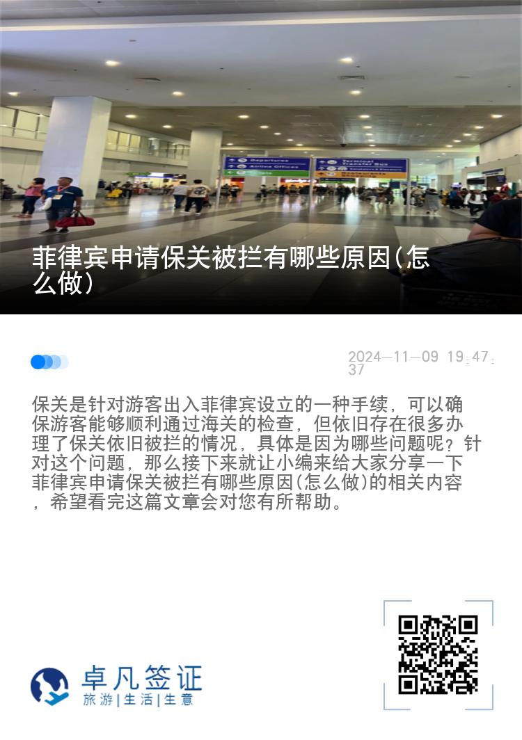 菲律宾申请保关被拦有哪些原因(怎么做)