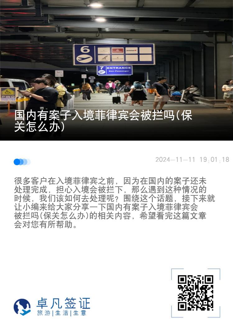 国内有案子入境菲律宾会被拦吗(保关怎么办)