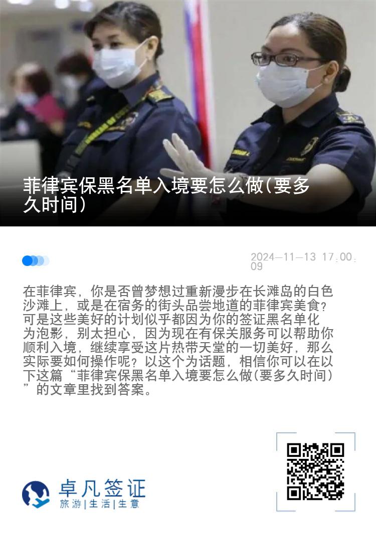菲律宾保黑名单入境要怎么做(要多久时间)
