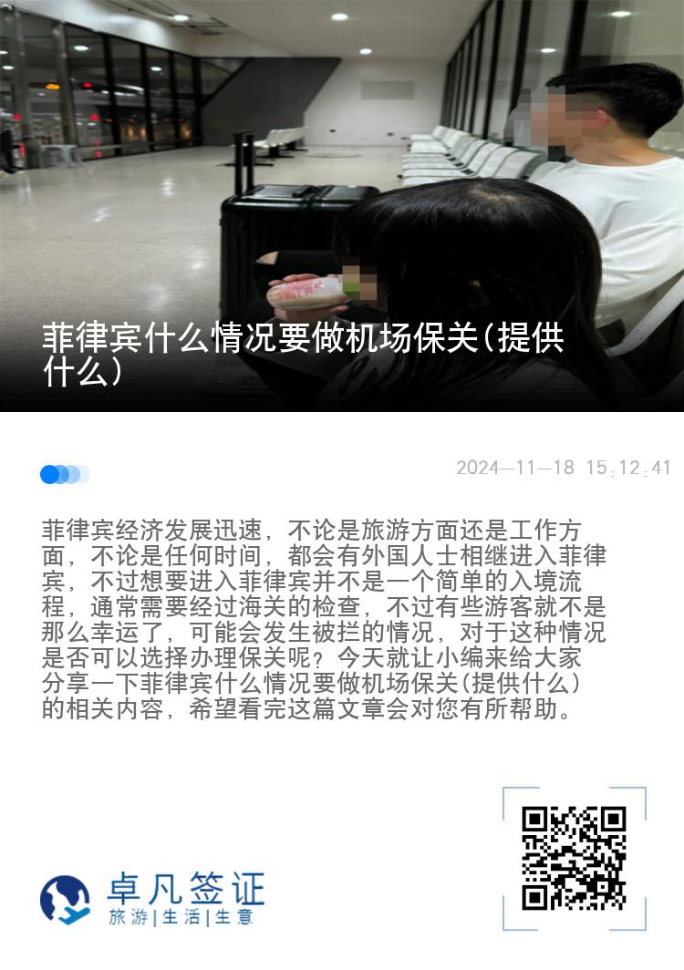 菲律宾什么情况要做机场保关(提供什么)