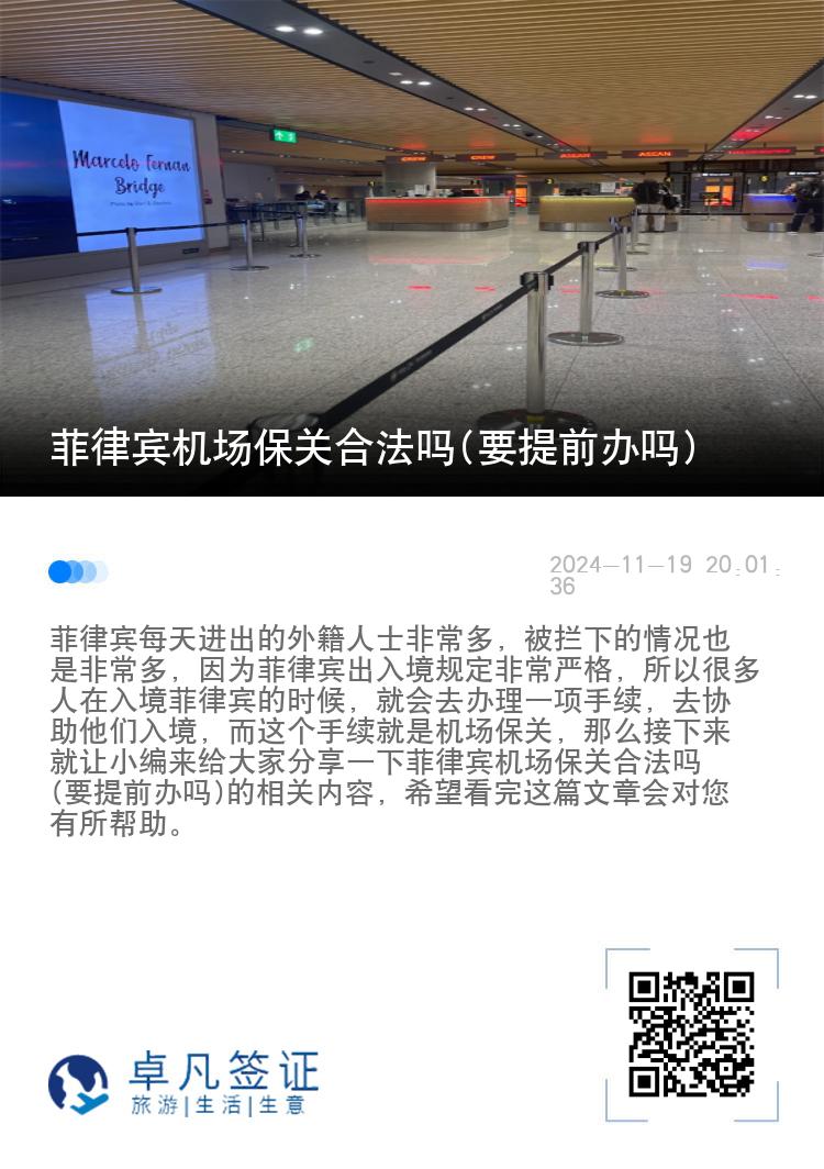 菲律宾机场保关合法吗(要提前办吗)